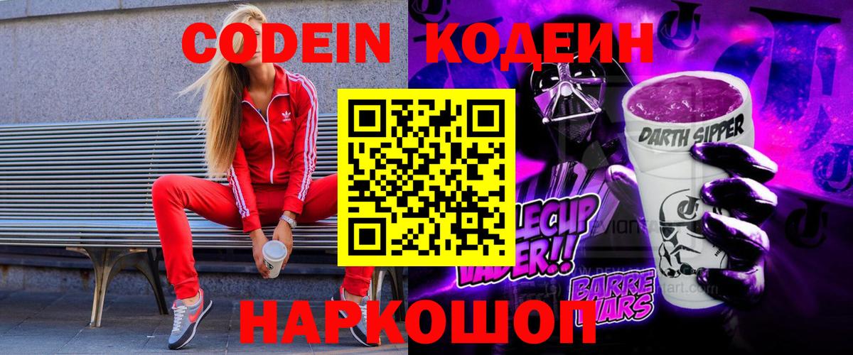 Кодеин Purple Drank Первоуральск